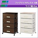 ナカバヤシ ファブリックチェスト4段 ワイド45cm FFC-N104 S(ブラウン)