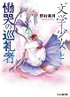 “文学少女”と慟哭の巡礼者【パルミエーレ】 (ファミ通文庫)