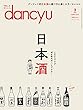 dancyu (ダンチュウ)2018年3月号「日本酒」