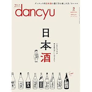 dancyu(ダンチュウ) 2018年3月号「日本酒」