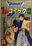 ドラゴンクエスト1Pコミック劇場 (11) (ギャグ王コミックス)