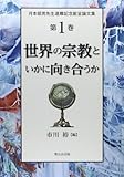 世界の宗教といかに向き合うか―月本昭男先生退職記念献呈論文集〈第1巻〉