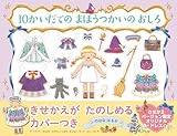 10かいだての まほうつかいの おしろ 【4歳 5歳からの絵本】 (PHPわたしのえほん)