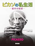ピカソの私生活: 創作の秘密