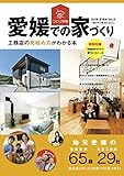 愛媛での家づくり 2018夏・秋号 vol.3
