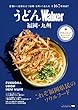 うどんWalker福岡・九州 ウォーカームック