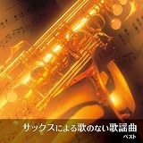 サックスによる歌のない歌謡曲　ベスト　キング・ベスト・セレクト・ライブラリー２０２３