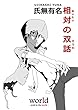 相対の双話 《し》がないシリーズ
