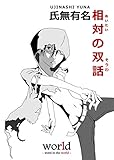 相対の双話 《し》がないシリーズ