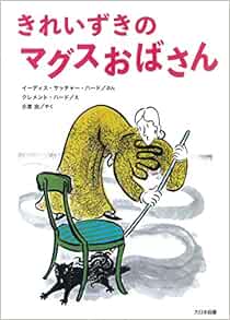きれいずきのマグスおばさん こころのほんばこ ハード クレメント Hurd Edith Thacher Hurd Clement G ハード イーディス サッチャー 由 小宮 本 通販 Amazon
