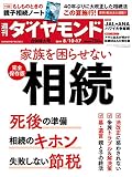 週刊ダイヤモンド 2019年 8/10･17合併特大号 ［雑誌］ (家族を困らせない 完全保存版　相続)