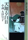 天翔る白日―小説 大津皇子