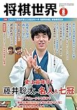 将棋世界 2023年8月号