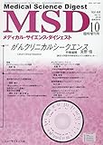 がんクリニカルシークエンス 2018年 10 月号 [雑誌]: メディカルサイエンスダイジェスト 増刊