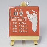 おもいで彫刻 あしあと屋　赤ちゃん名入れ足形（手形）タイル　はじめのいっぽ