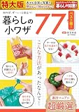 知れば、ず〜っと役立つ！ 暮らしの小ワザ77 ([バラエティ])