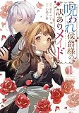 呪われ侯爵様の訳ありメイド１ (Ride Comics)