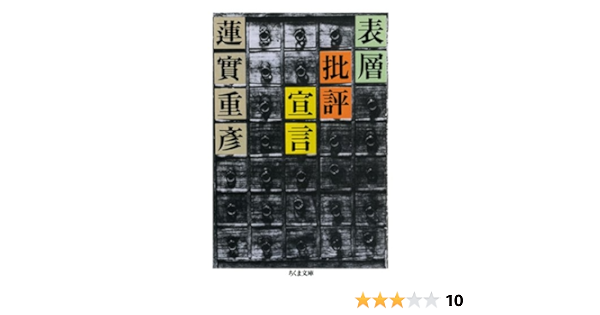 Amazon Co Jp 表層批評宣言 ちくま文庫 Ebook 蓮實重彦 本