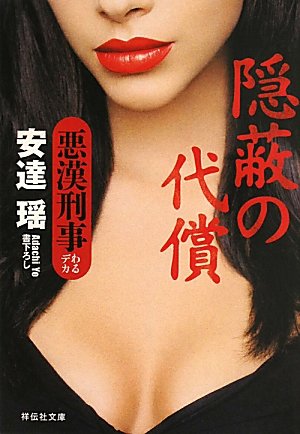 安達瑶:隠蔽の代償　悪漢刑事 (祥伝社文庫)