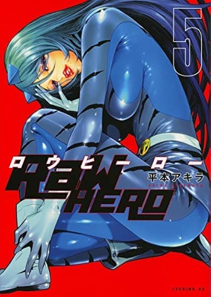 Raw Hero コミック 1 5巻セット コミック 平本アキラ 平本アキラ 本 通販 Amazon