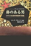 鼻のある男―イギリス女流作家怪奇小説選 by しばたろう