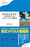 歩みを止めるな! 世界の果てまで952日リヤカー奮闘記 (わたしの旅ブックス)
