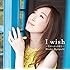 I wish ～君がいるこの街で～（通常盤）