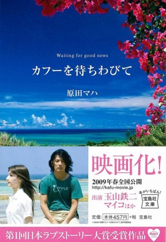 カフーを待ちわびて