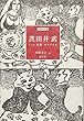 茂田井武 (一)幻想・エキゾチカ (挿絵叢書6)