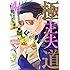 おおのこうすけ「極主夫道(4)」