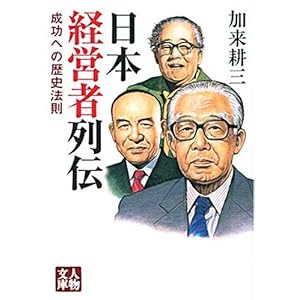 日本経営者列伝―成功への歴史法則 (人物文庫)