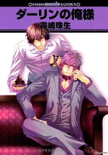『ダーリンの俺様』