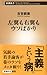 左翼も右翼もウソばかり 左翼も右翼もウソばかり