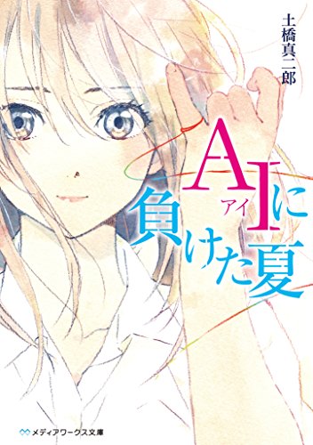 土橋真二郎:AIに負けた夏 (メディアワークス文庫)