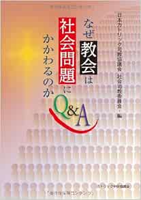 なぜ教会は社会問題にかかわるのかq A 日本カトリック司教協議会 社会司教委員会 本 通販 Amazon