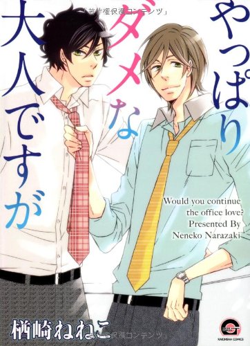 『やっぱりダメな大人ですが』1巻