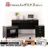 システム3点セットデスク 背面化粧加工済パソコンデスク 幅120㎝ワイド机 チェストラック付属学習机 チェスト完成品 (ブラウン)