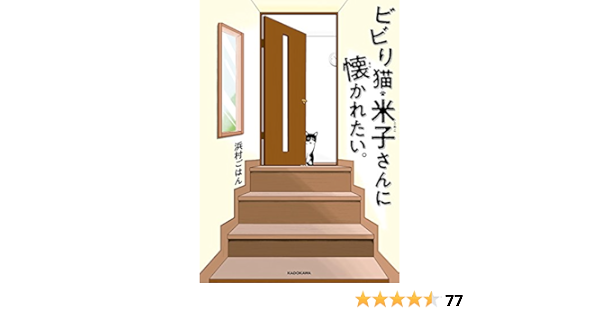 ビビり猫 米子さんに懐かれたい 中経 コミックス 浜村ごはん マンガ Kindleストア Amazon