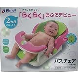 リッチェル　バスチェア　マット付き【2個セット】