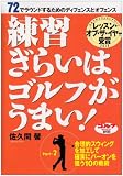 練習ぎらいはゴルフがうまい！ Part-2 [DVD]