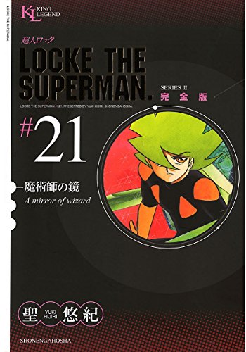 超人ロック 完全版 漫画 21巻から30巻 無料 試し読み 価格比較 マンガリスト 超人ロック 完全版 漫画 21巻から30巻 無料 試し読み 価格比較 マンガリスト