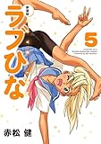 新装版　ラブひな（５） (週刊少年マガジンコミックス)