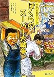 書評 ぼくらのスーパー大戦争 by 風竜胆