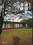 建築家の清廉―上遠野徹と北のモダニズム (建築家会館の本) 建築家の清廉―上遠野徹と北のモダニズム (建築家会館の本)