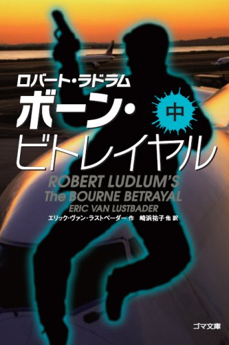 エリック・ヴァン・ラストベーダー:ボーン・ビトレイヤル〈中〉 (ゴマ文庫)