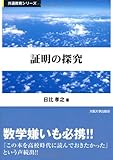書評 証明の探究 by tenkiya