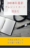 2018年　クレジットカード現金化