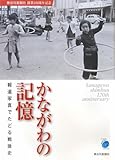 かながわの記憶―報道写真でたどる戦後史 神奈川新聞社創業120周年記念