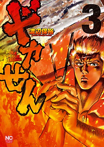 『ドカせん』3巻