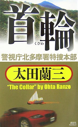 太田蘭三:首輪 警視庁北多摩署特捜本部 (講談社ノベルス)